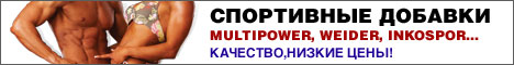 Cпортивные добавки Multipower, Weider, Inkospor